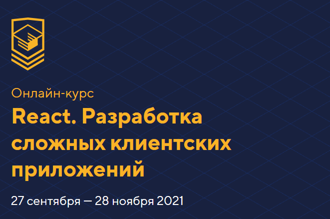 [HTML Academy] React. Разработка сложных клиентски_0.png
